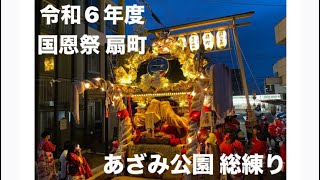 令和6年度 国恩祭 荒井神社 扇町【あざみ公園 フリー練り】