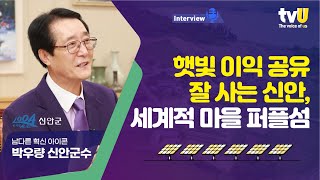 4인가족 1천만 원 '햇빛연금' 지급! 박우량 신안군수 인터뷰