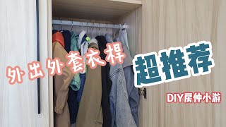 吊衣桿安裝DIY