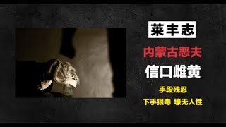 内蒙古恶夫-莱丰志