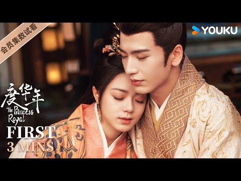 ENGSUB【度华年 The Princess Royal】EP37-40会员试看：深宫权力斗争有多混乱？看公主驸马如何应对危机！ 赵今麦/张凌赫/陈鹤一/刘旭威 古装 爱情 优酷 YOUKU