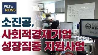 [yestv뉴스] 소진공, 사회적경제기업 성장집중 지원사업