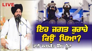 ਸਾਧੋ ਇਹੁ ਜਗੁ ਭਰਮ ਭੁਲਾਨਾ Bhai Sarbjit Singh Dhunda New Katha | Punjabi Audio Books | Rudarpur Samagam