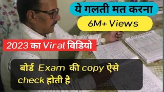 Board Exam  English की copy ऐसे check होती है by Pathak Sir