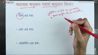 ০৬.০৩. অধ্যায় ৬ : অবরোহ অনুমান - অমাধ্যম অনুমান যথার্থ অনুমান কিনা? [HSC]