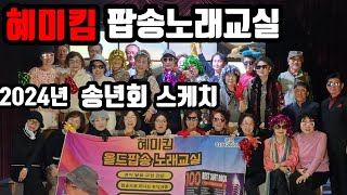 2024년 혜미킴 팝송노래교실 송년회 스케치