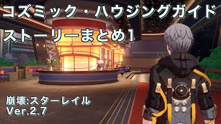 【スターレイル(2.7)】コズミック・ハウジングガイド ストーリー1