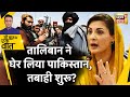 Sau Baat Ki Ek Baat: Taliban ने Pakistan को फिर धोखा दे दिया | Afghanistan | News18