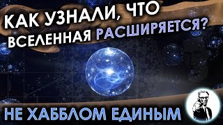 Как узнали, что вселенная расширяется? И почему закон Хаббла переименуют?