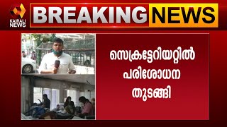 സെക്രട്ടേറിയറ്റിലെ തീപിടിത്തം: വിവിധ സര്‍ക്കാര്‍ ഏജന്‍സികള്‍ അന്വേഷണം ആരംഭിച്ചു | Kairali News