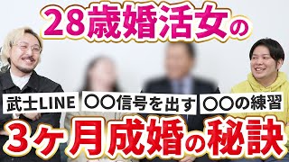 【婚活体験談】3ヶ月で成婚した28歳女性にインタビュー！