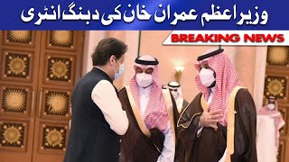 PM Imran Khan Dabangg Entry | Welcome by Mohammad Bin Salman | Dunya News