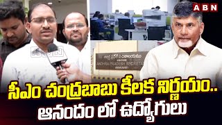 సీఎం చంద్రబాబు కీలక నిర్ణయం..ఆనందం లో ఉద్యోగులు | CM Chandrababu Key Decision | ABN