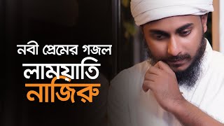 Lam Yati Nazeero | লাময়াতি নাযিরু  | Abu ubayda