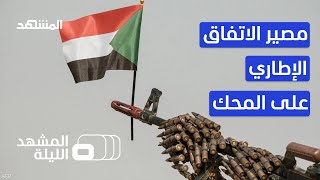 استنفار سياسي يجمع البرهان وحميدتي لحل الأزمة في السودان - المشهد الليلة