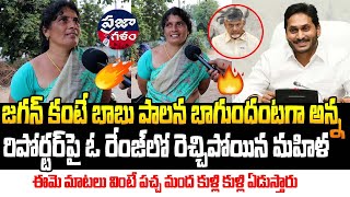 ఈ మహిళలు మాటలు వింటే పచ్చ మంద ఏమైపోతారో... | Women Fires on CM Chandrababu | Praja Galam