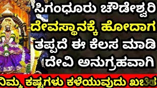 ಸಿಗಂಧೂರು ಚೌಡೇಶ್ವರಿ ದೇವಿ ಮಹಿಮೆ || Siganduru Chowdeshwari Devi Miracles @DegulaDarshanaKarnataka