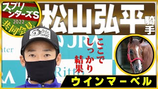 【2022スプリンターズS】ウインマーベル・松山弘平騎手「ここでしっかり結果」＜JRA共同会見＞