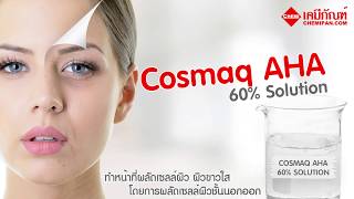 [CHEMIPAN] COSMAQ AHA (Alpha Hydroxy Acid) Solution (คอสแม็ก สารละลาย เอเอชเอ 60%)