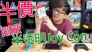 【開箱趣】只要半價的副廠Joy Con開箱體驗 Switch專用副廠週邊〈羅卡Rocca〉