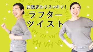 笑いヨガエクササイズ・ラフターツイスト