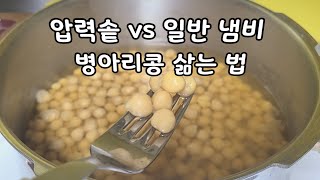 압력솥 병아리콩 삶기 vs 일반 냄비 병아리콩 삶기 / 병아리콩 활용 요리, 병아리콩 삶는 방법