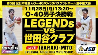 【O-40チャンピオンシップ】男子決勝戦｜LEGENDs vs 世田谷クラブ｜2022年11月28日［第5回 全日本社会人O−40/O-50バスケットボール選手権大会］