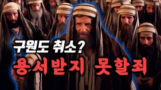 성령훼방죄에 걸리면 용서받지 못하는가? 구원은 취소 될 수 있나?