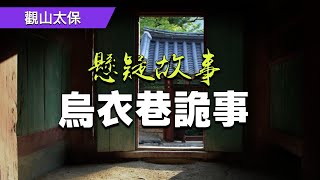 【懸疑故事】烏衣巷詭事 / 觀山太保