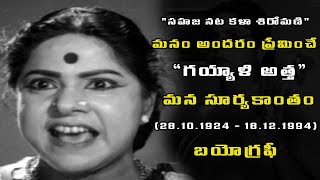 మన గయ్యాళి అత్త సూర్యకాంతం బయోగ్రఫీ | Legendary Actress Suryakantham biography | KarSa Media