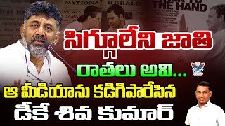 సిగ్గూ లేని జాతి రాతలు అవి.| DK Shiva Kumar Serious Reaction on TDP fake news Promotion | Myra Media