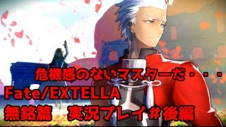 【Fate/EXTELLA】　諦めるのは早すぎる　無銘篇　実況プレイ＃後編