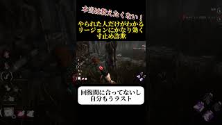 本当は教えたくない対リージョンに効く寸止め詐欺【DBD】 #dbd #デッドバイデイライト