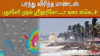 பரந்து விரிந்த மாண்டஸ்..புதுச்சேரி முதல் ஸ்ரீஹரிகோட்டா வரை ஸ்கெட்ச்!