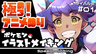 【ポケモン】イラストメイキング（ダンデ少年＆キバナ少年#01）【Speed painting/CLIP STUDIO PAINT】