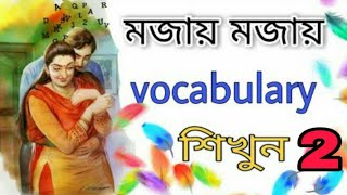 🤗মজা করে ভোকাবুলারি শিখি || English to Bangla vocabulary || পার্ট-2,