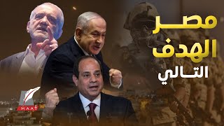 ماعت جروب|هل تجرؤ إسرائيل على مواجهة مصر عسكريا؟ قدرات دفاعية خارقة وتفوق كاسح للجيش.