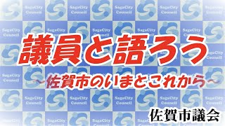 令和5年度 佐賀市議会「議会報告会」予告