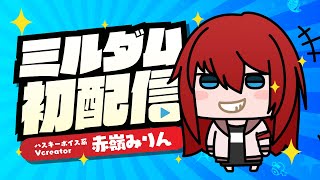 【雑談】Mildom初配信❗ハスキーボイス系クリエイターVliver爆誕【赤嶺みりん】