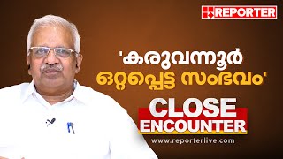 'കരുവന്നൂര്‍ ഒറ്റപ്പെട്ട സംഭവം'; P Jayarajan | Close Encounter