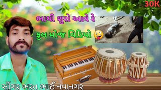 રણ ધણ વાગે રે વાગે રે.. || ભરત ભાઈ નવાનગર || ફુલ મોજ ઝોઝ ગમાણી