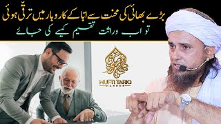 Bade Bhai Ki Mehnat, Karobar Me Taraqqi Wirasat Taqseem Kaise | Mufti Tariq Masood | Islamic Views |