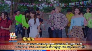 កុំញ៉ែចែ - ពេជ្រ សោភា ft. Step [MV TEASER] #RHM