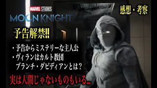 ムーンナイトの予告公開！解説と考察…本当にやばいのはヴィランです。