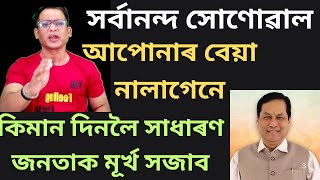 সৰ্বাদা,আমিয়ে লাজ পাওঁ।কিয় এইবোৰ কথা বাৰে বাৰে কৈ থাকে #dkbfact #sarbanandasonowal #assampolitics