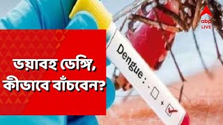 Dengue: পুজোর মুখে ভয়াবহ ডেঙ্গি| ফের মৃত্যু| কীভাবে বাঁচবেন? ABP Ananda Live