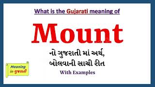 Mount Meaning in Gujarati | Mount નો અર્થ શું છે | Mount in Gujarati Dictionary |