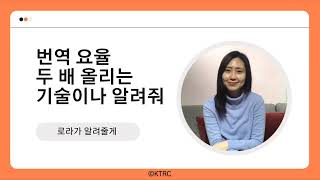 이미선 | 번역 요율 두 배 올리는 기술 | 번역 일감 | 번역가 되는 법 | 영한 번역  | 기술번역가 | 산업번역가 | 로라의번역수업