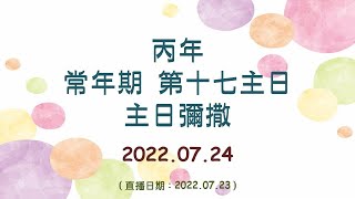 2022.07.24 鹿寮聖家天主堂  - 丙年 常年期 第十七主日 主日彌撒