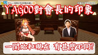 【vtuber中翻精華】YAGOO對可可會長的印象【桐生可可+YAGOO】